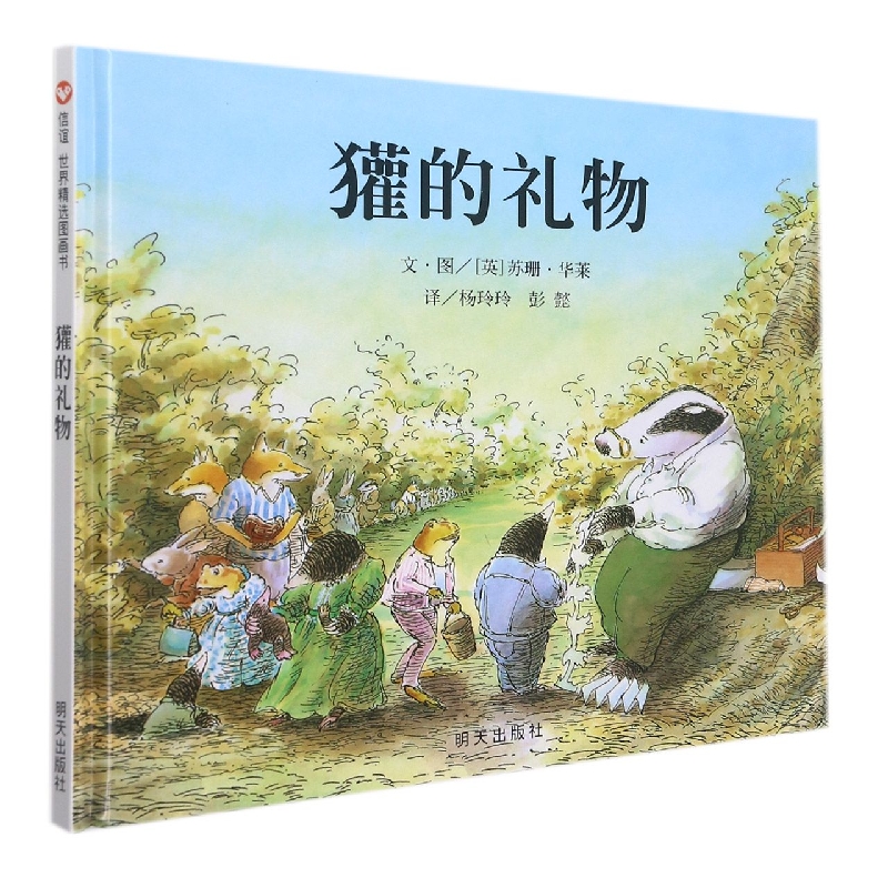 獾的礼物(精)