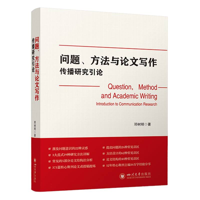 问题、方法与论文写作：传播研究引论