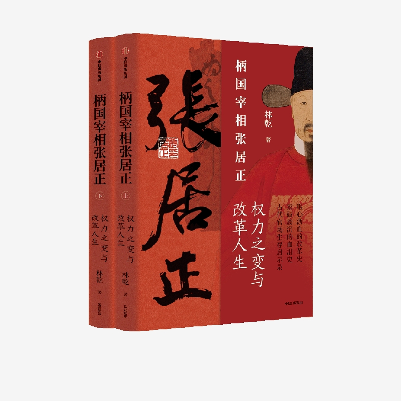柄国宰相张居正——权力之路与改革人生