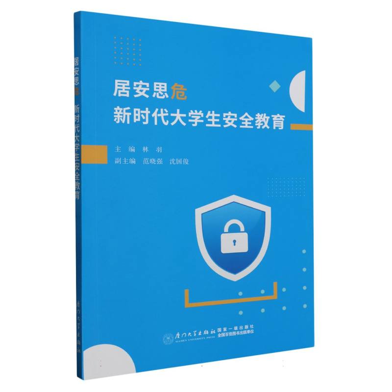 居安思危：新时代大学生安全教育