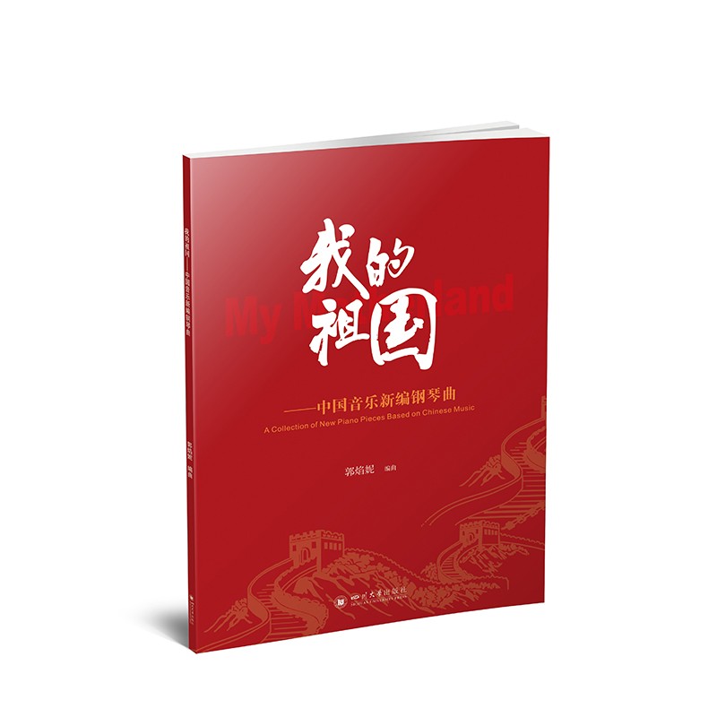 我的祖国——中国音乐新编钢琴曲
