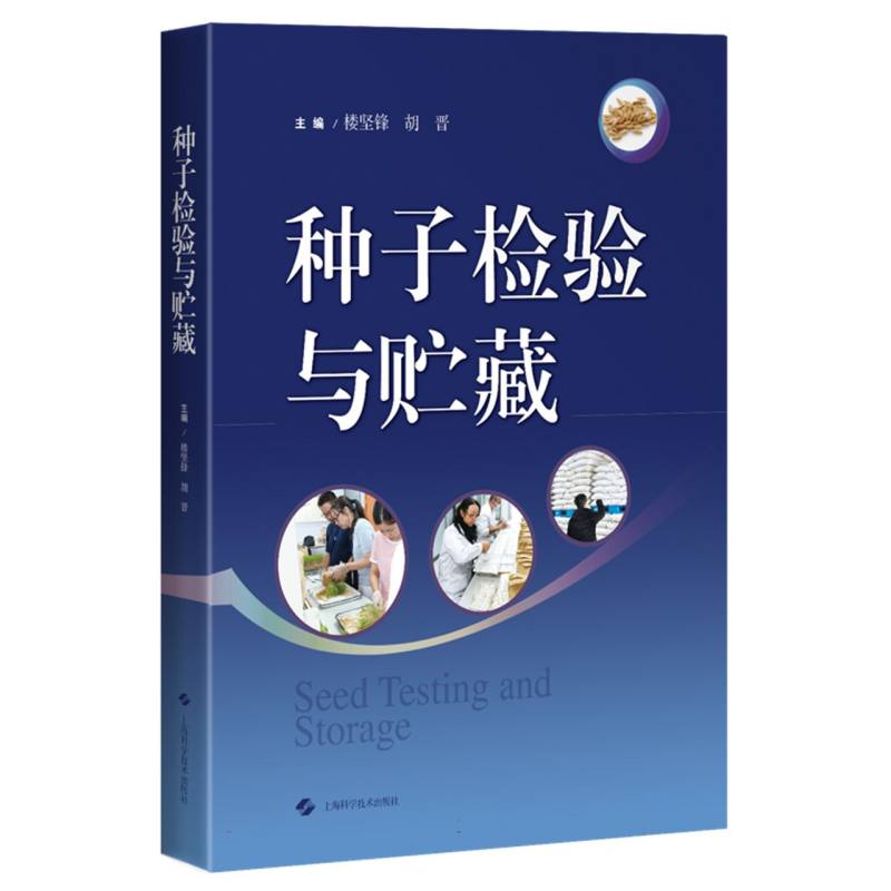 种子检验与贮藏