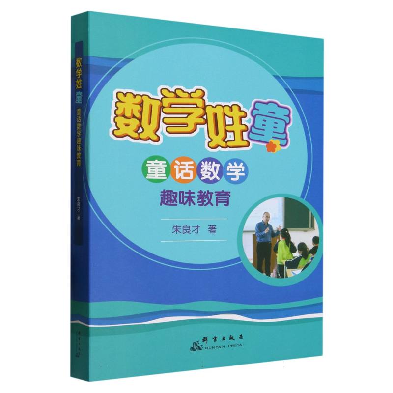 数学姓童(童话数学趣味教育)