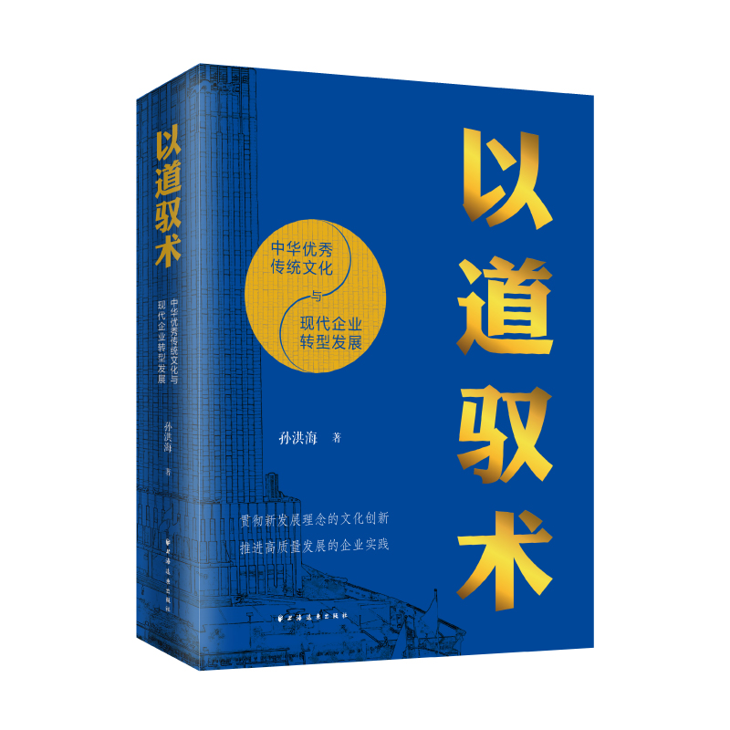 以道驭术:中华优秀传统文化与现代企业转型发展