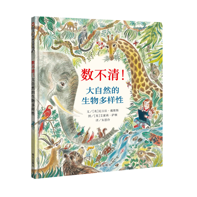 《数不清！大自然的生物多样性》