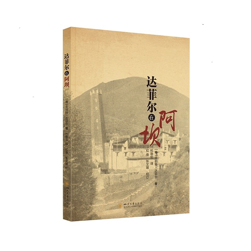 达菲尔在阿坝