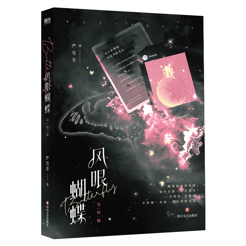 风眼蝴蝶.完结篇