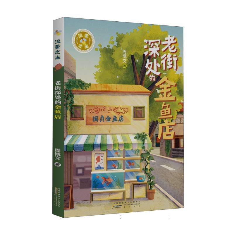 流萤之光·老街深处的金鱼店