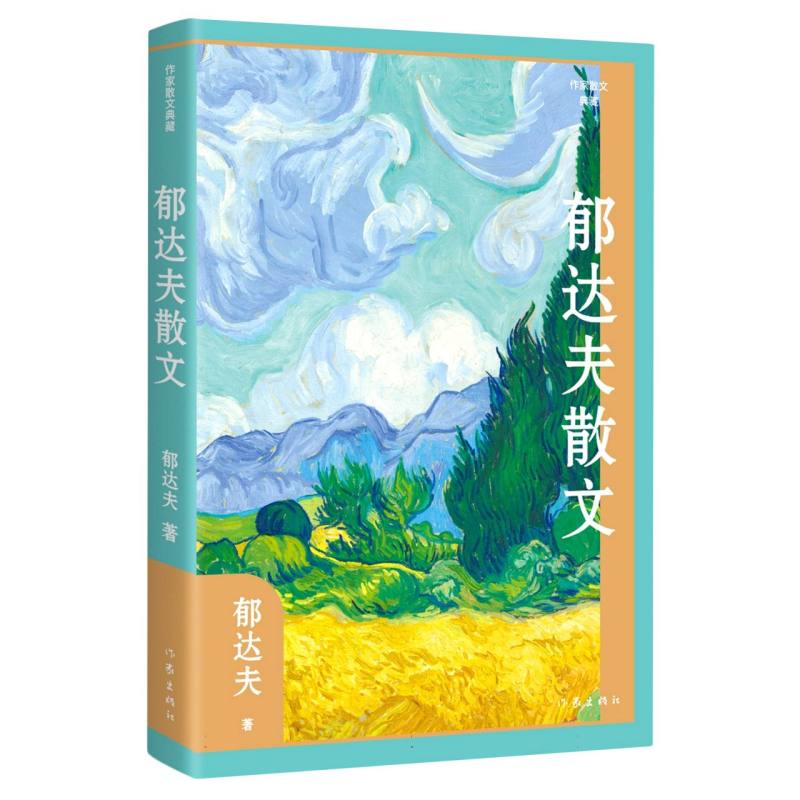 郁达夫散文（精）（作家散文典藏）