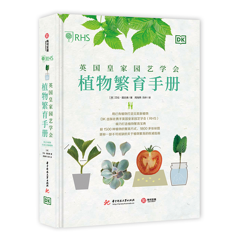 英国皇家园艺学会植物繁育手册