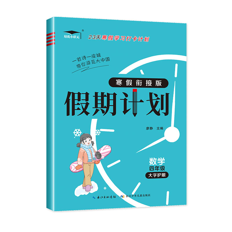 寒假衔接版假期计划数学人教四年级