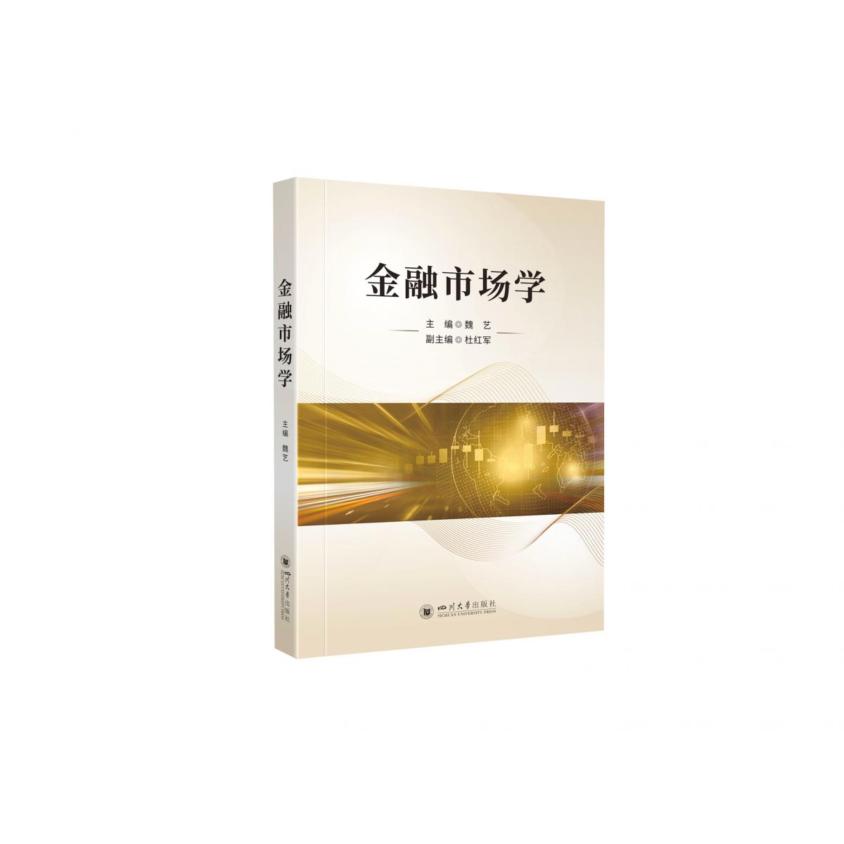 金融市场学