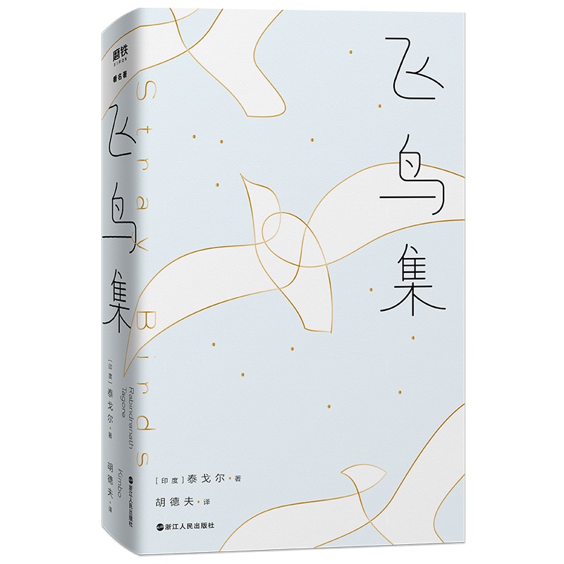 飞鸟集（2023版）
