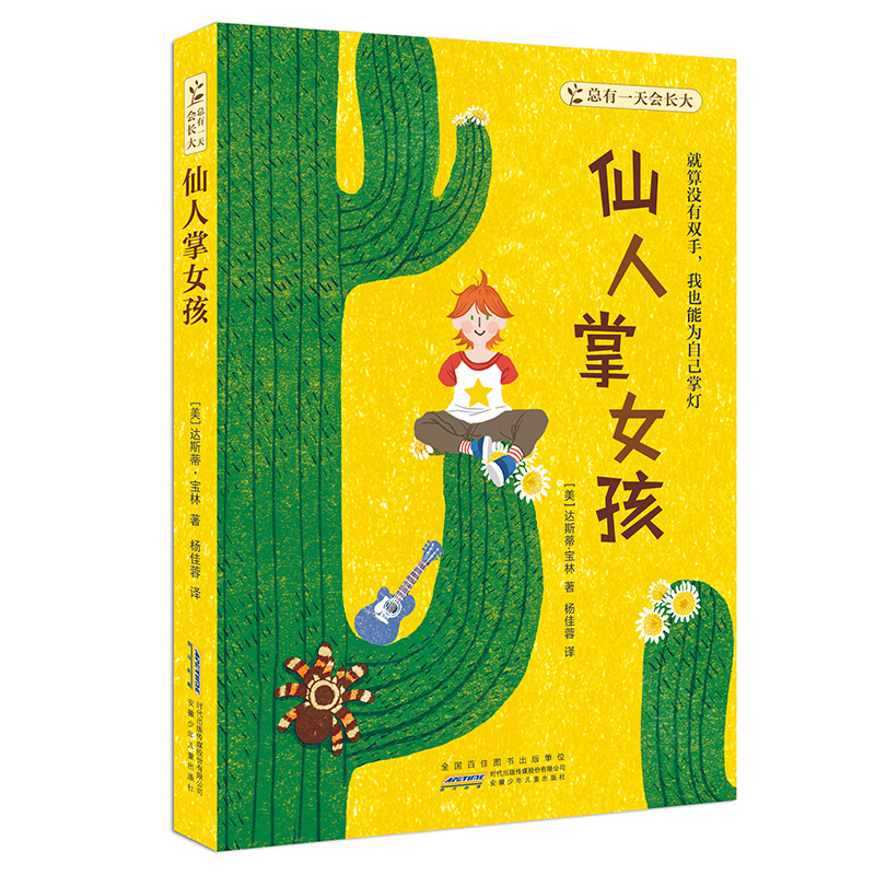 总有一天会长大·仙人掌女孩