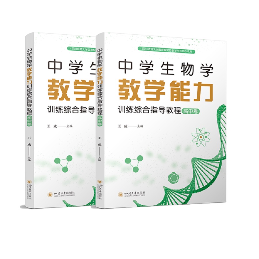 中学生物学教学能力训练综合指导教程