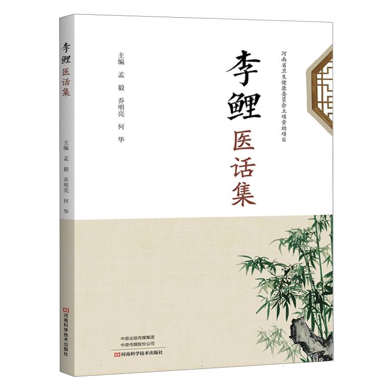 李鲤医话集
