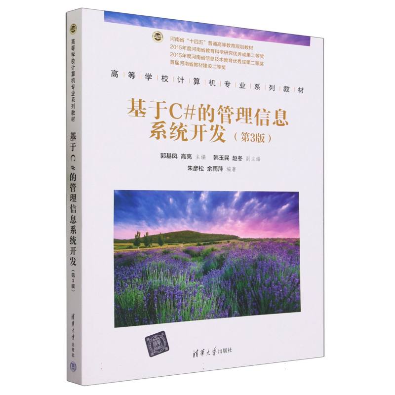 基于C#的管理信息系统开发(第3版高等学校计算机专业系列教材)