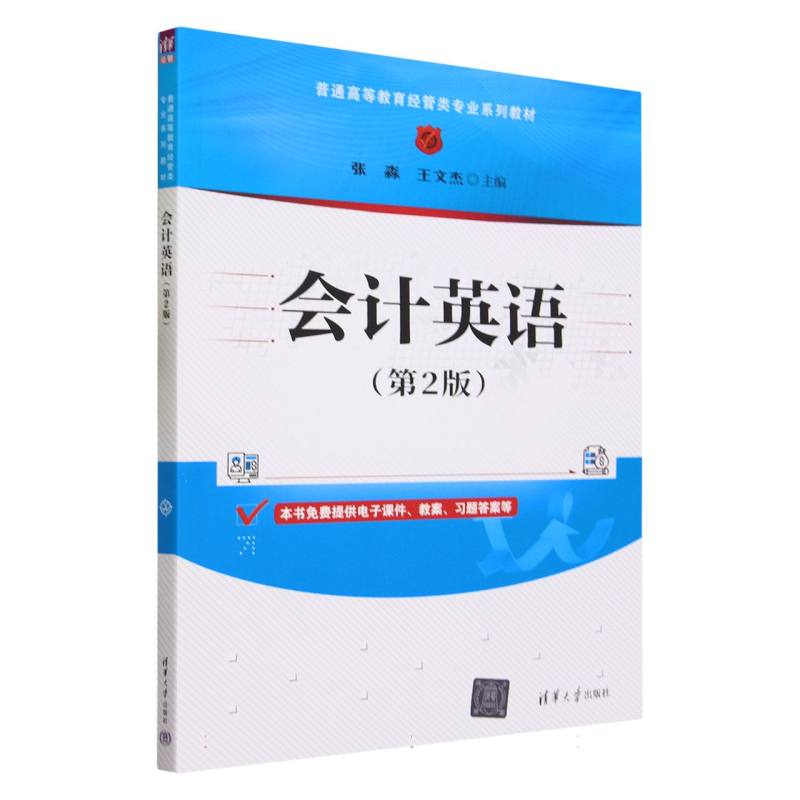 会计英语(第2版普通高等教育经管类专业系列教材)