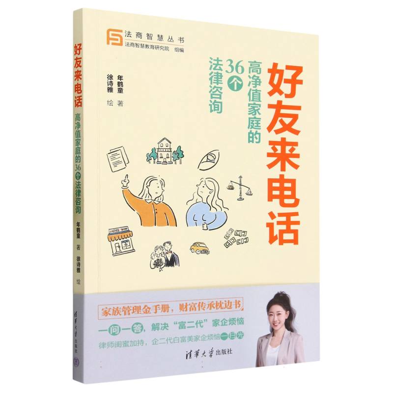 好友来电话:高净值家庭的36个法律咨询