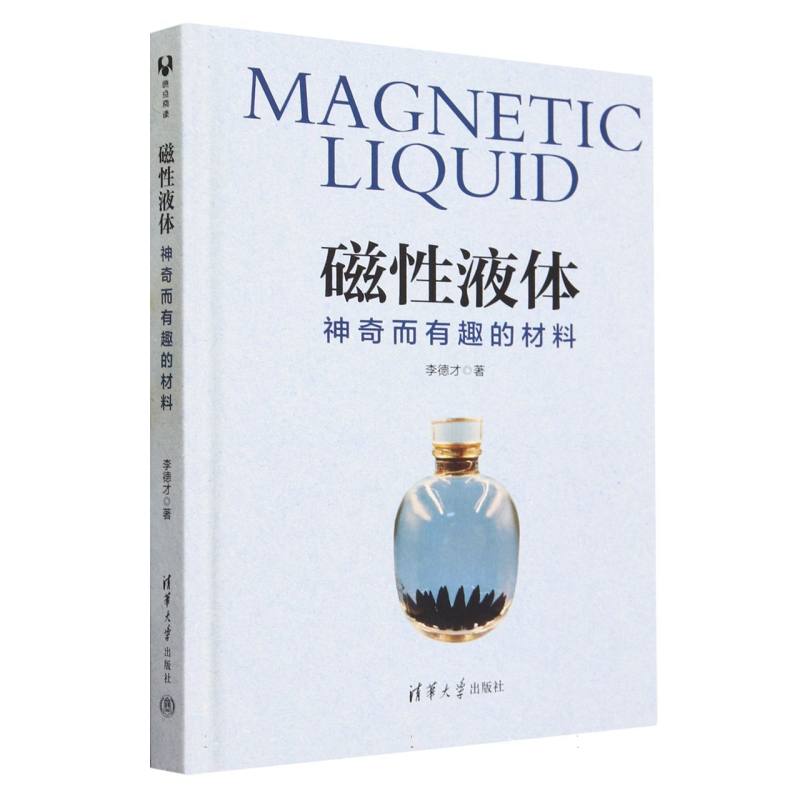 磁性液体(神奇而有趣的材料)(精)