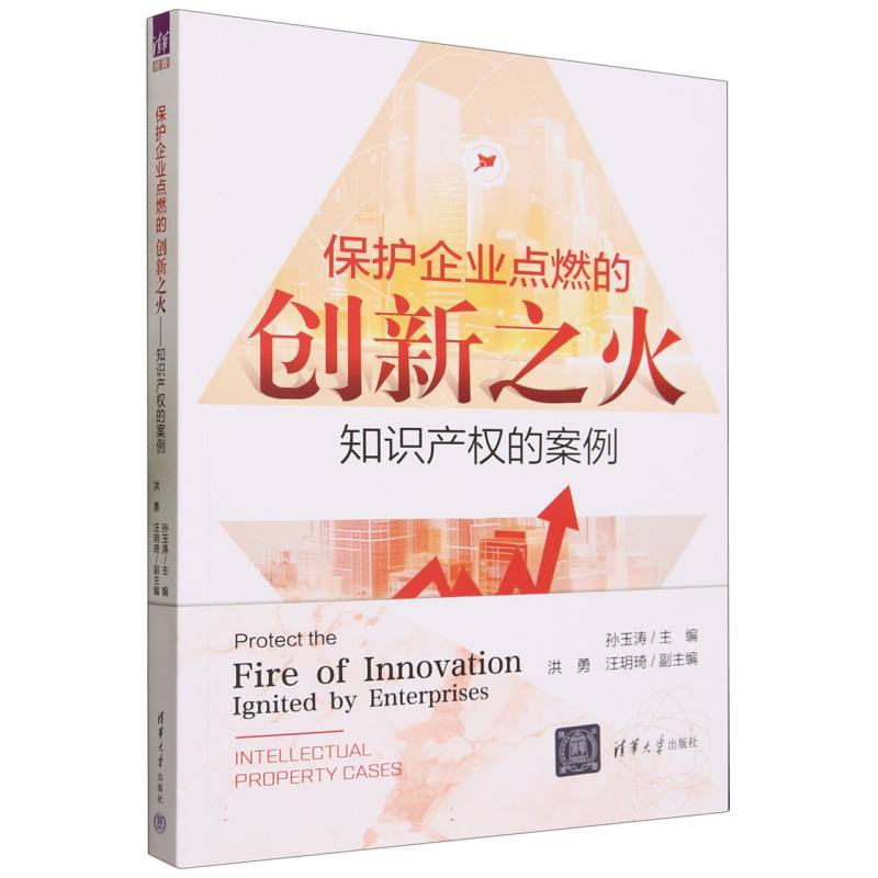 保护企业点燃的创新之火——知识产权的案例