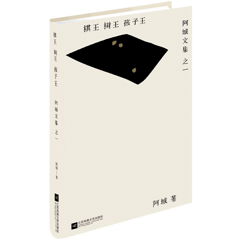 棋王树王孩子王/阿城文集