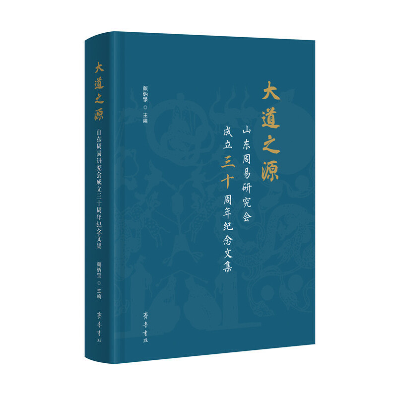 大道之源：山东周易研究会成立三十周年纪念文集