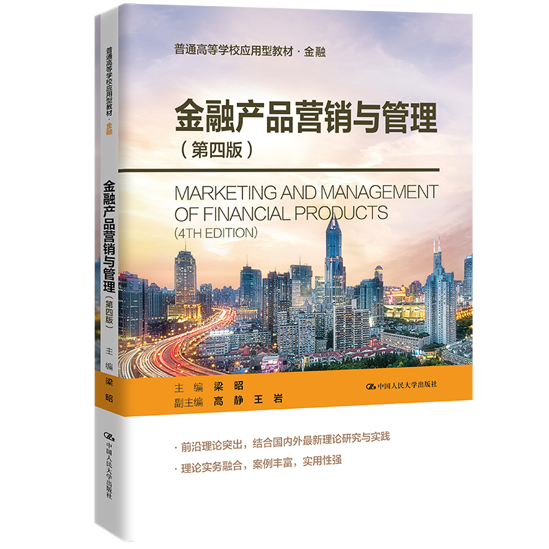 金融产品营销与管理（第四版）（普通高等学校应用型教材·金融）