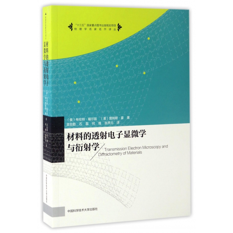 材料的透射电子显微学与衍射学/物理学名家名作译丛