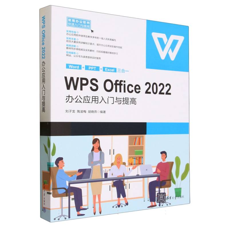 WPS Office2022办公应用入门与提高/常用办公软件快速入门与提高