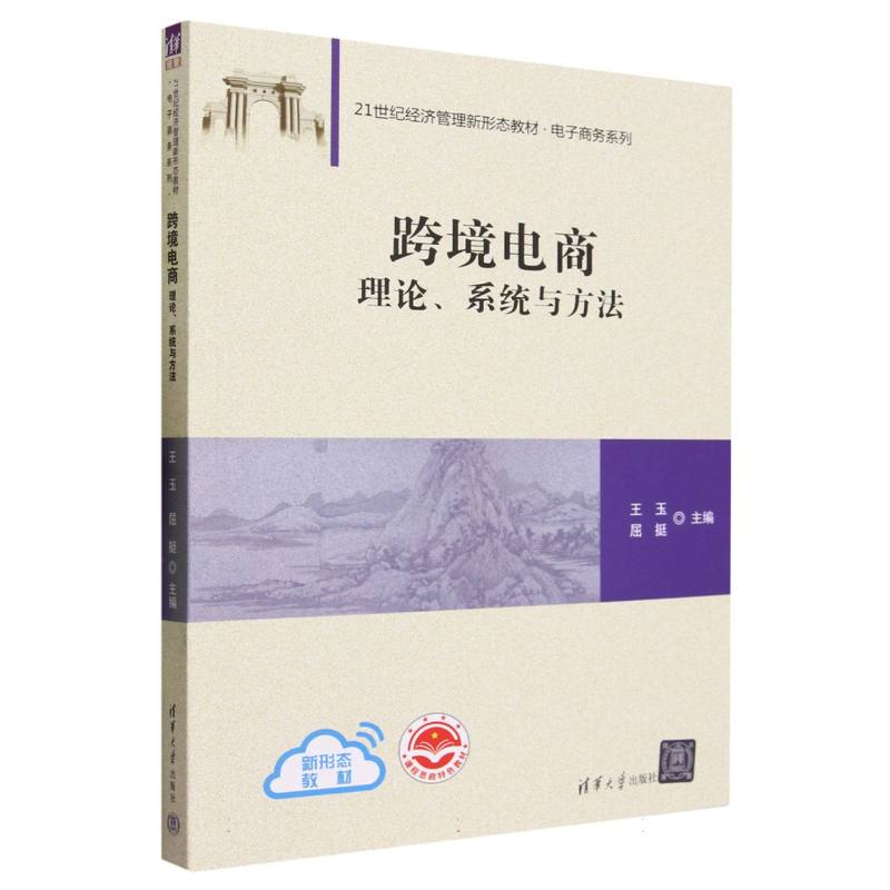 跨境电商(理论系统与方法21世纪经济管理新形态教材)/电子商务系列