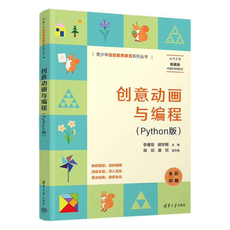 创意动画与编程(Python版全彩印刷)/青少年信息素养教育系列丛书