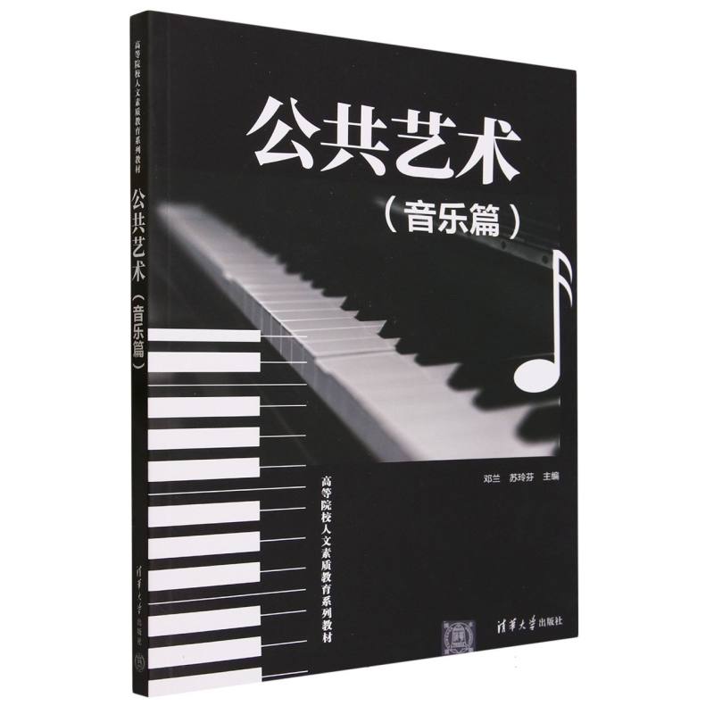 公共艺术(音乐篇高等院校人文素质教育系列教材)