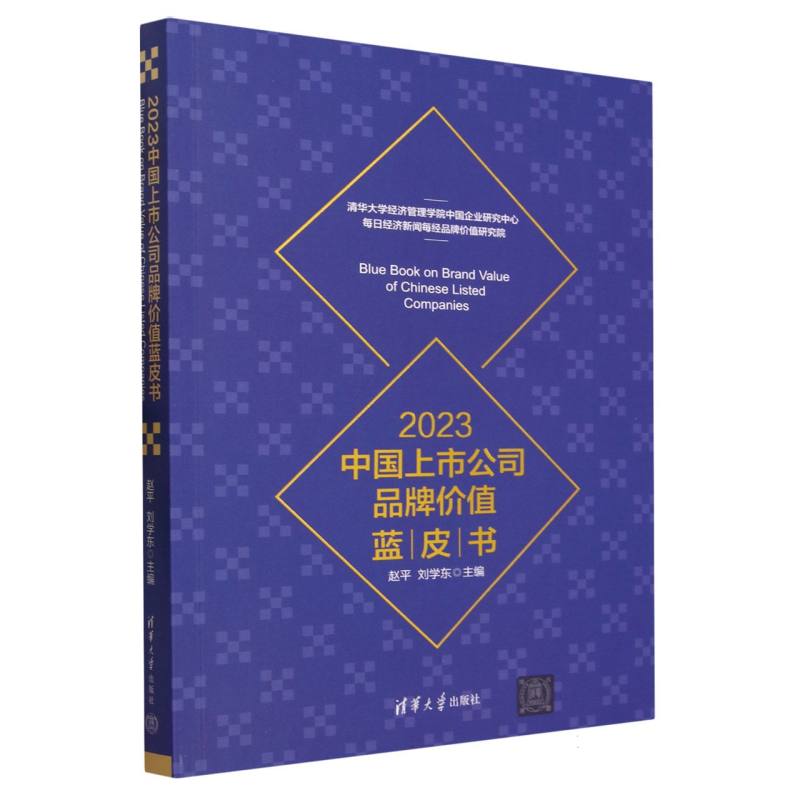 2023中国上市公司品牌价值蓝皮书