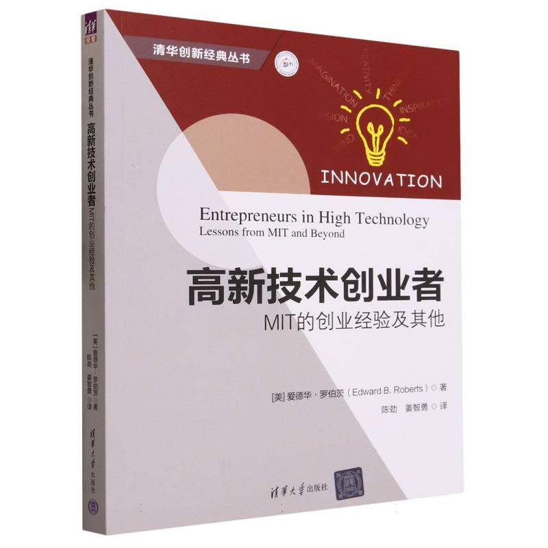 高新技术创业者(MIT的创业经验及其他)/清华创新经典丛书