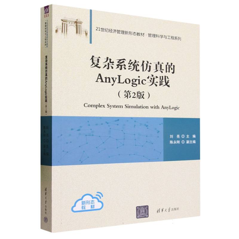 复杂系统仿真的AnyLogic实践(第2版21世纪经济管理新形态教材)/管理科学与工程系列