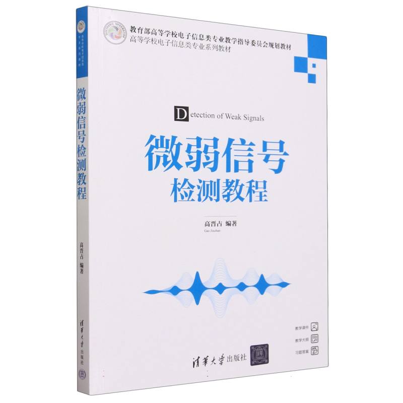 微弱信号检测教程(高等学校电子信息类专业系列教材)