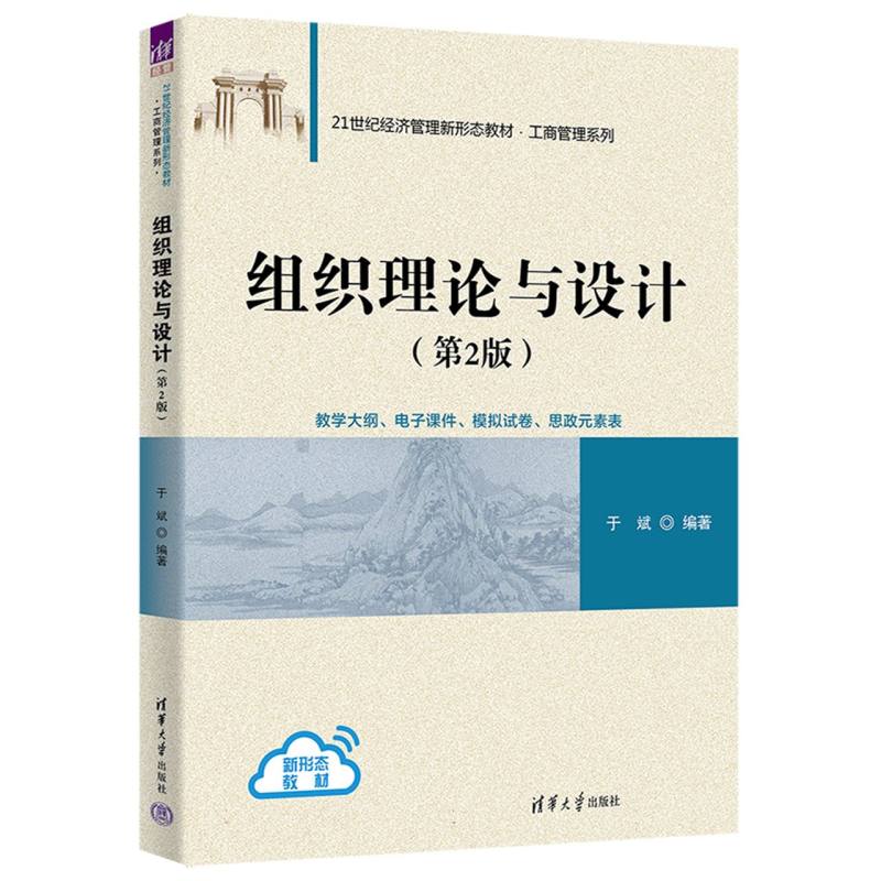 组织理论与设计(第2版21世纪经济管理新形态教材)/工商管理系列