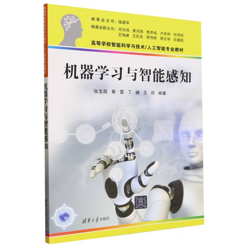 机器学习与智能感知(高等学校智能科学与技术人工智能专业教材)