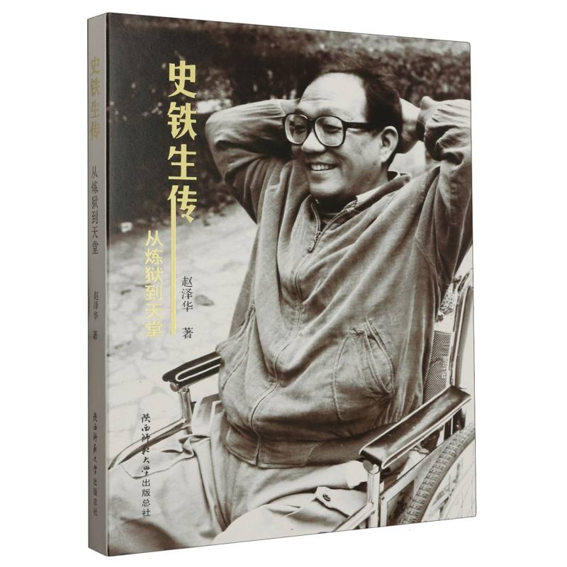 史铁生传（从炼狱到天堂）