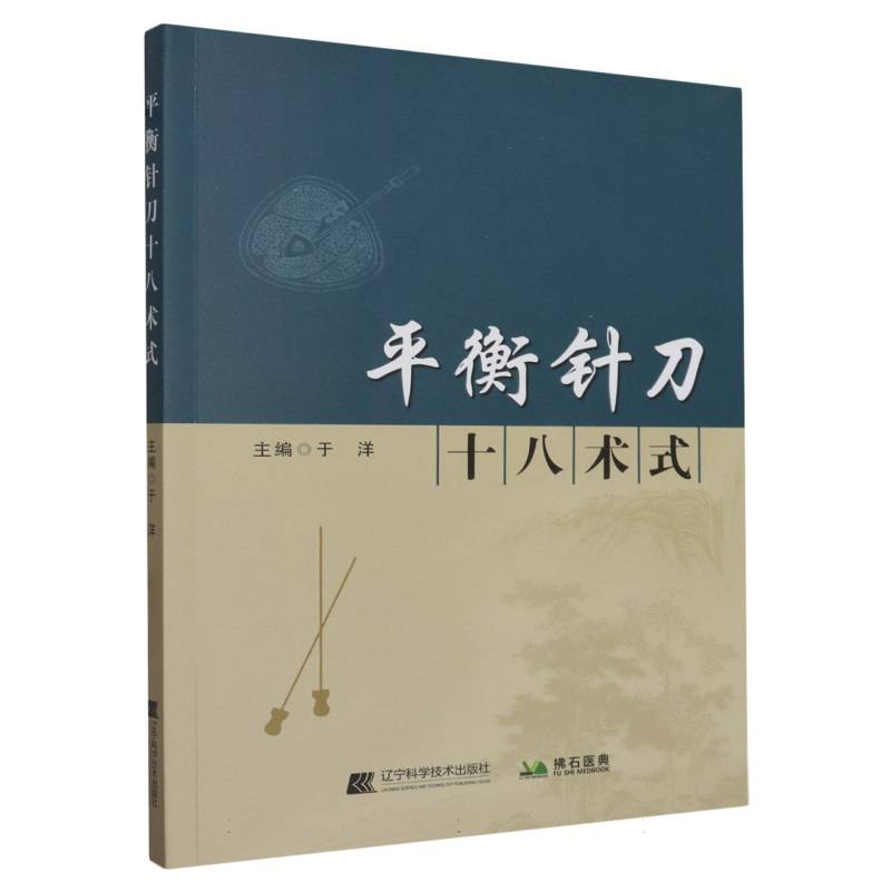 平衡针刀十八术式