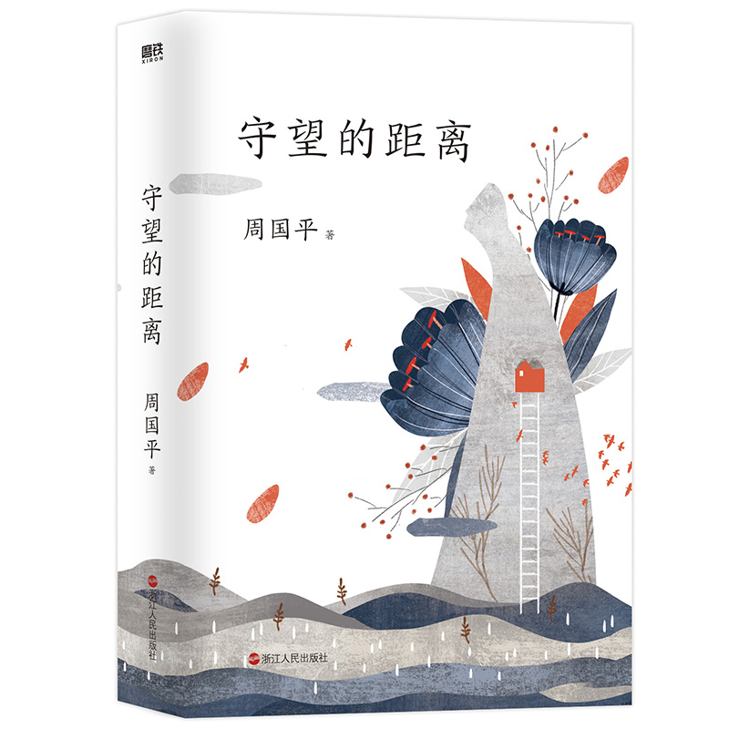 守望的距离（平装2022版）