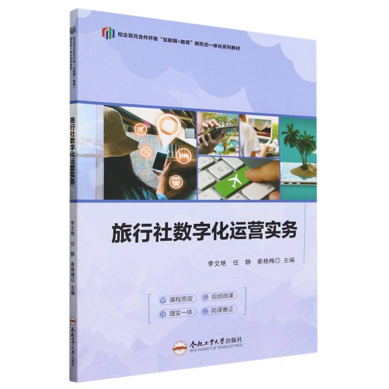 旅行社数字化运营实务