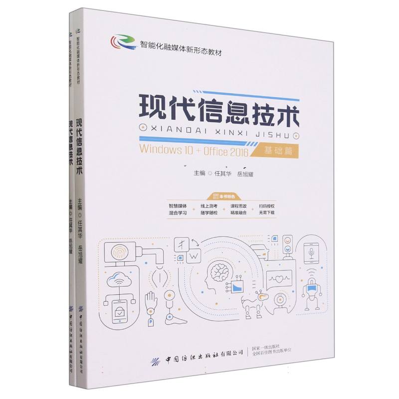 现代信息技术（全两册）