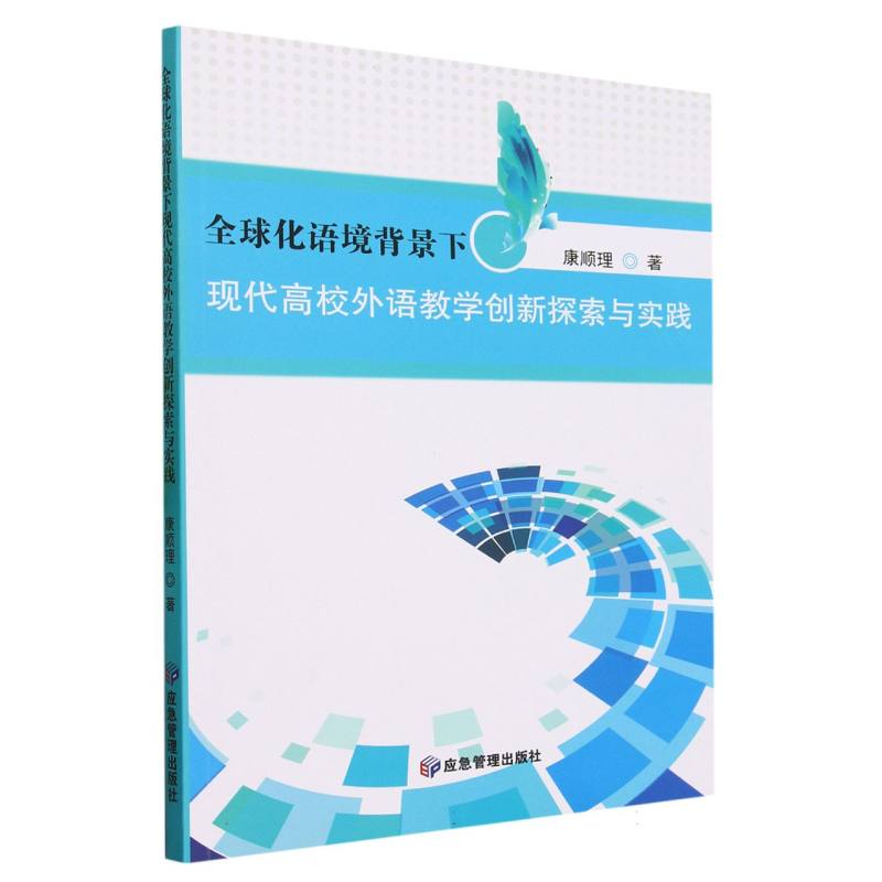 全球化语境背景下现代高校外语教学创新探索与实践