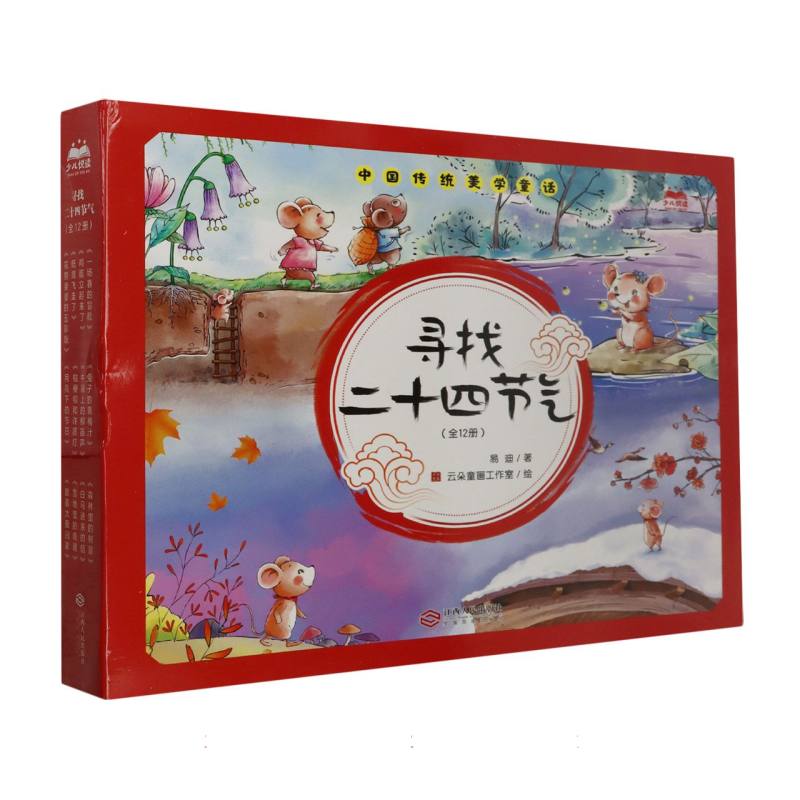 寻找二十四节气（共12册）/中国传统美学童话