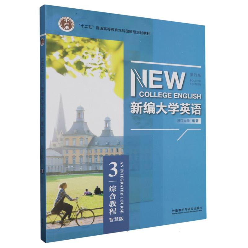 新编大学英语（综合教程3第4版智慧版）