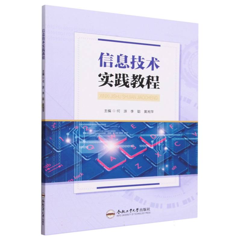 信息技术实践教程