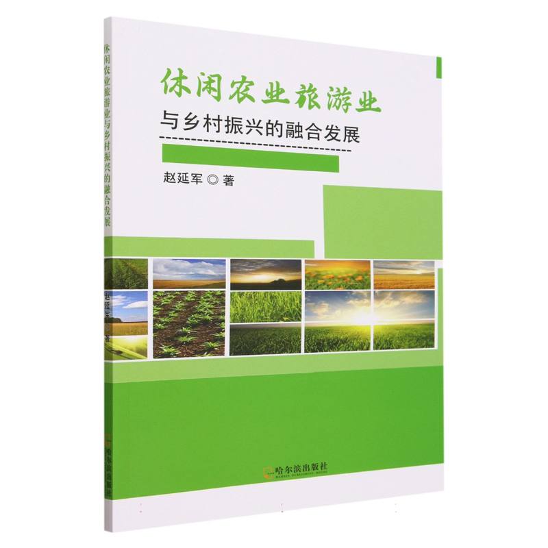 休闲农业旅游业与乡村振兴的融合发展