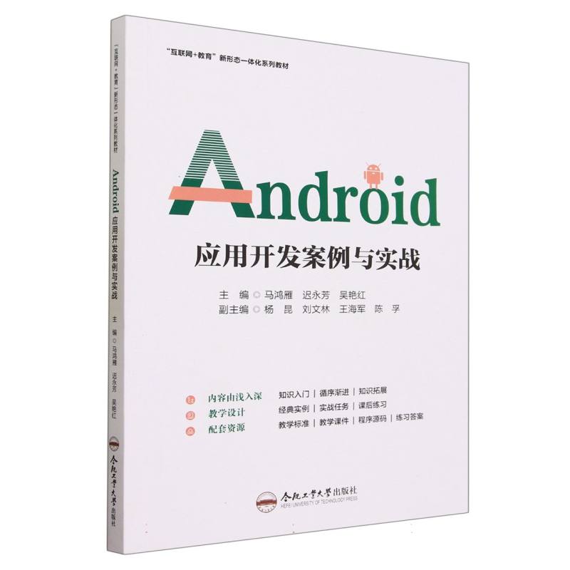 Android  应用开发案例与实战